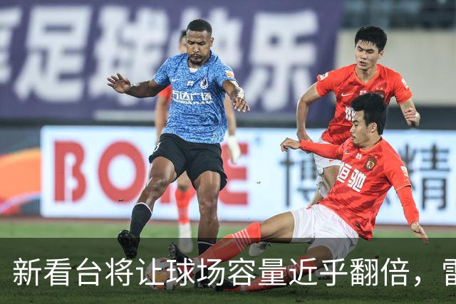 新看台将让球场容量近乎翻倍，雷克瑟姆借英超体验冲进大时代