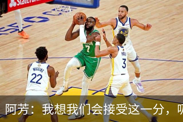 阿芳：我想我们会接受这一分，吸取教训后继续准备周日的比赛